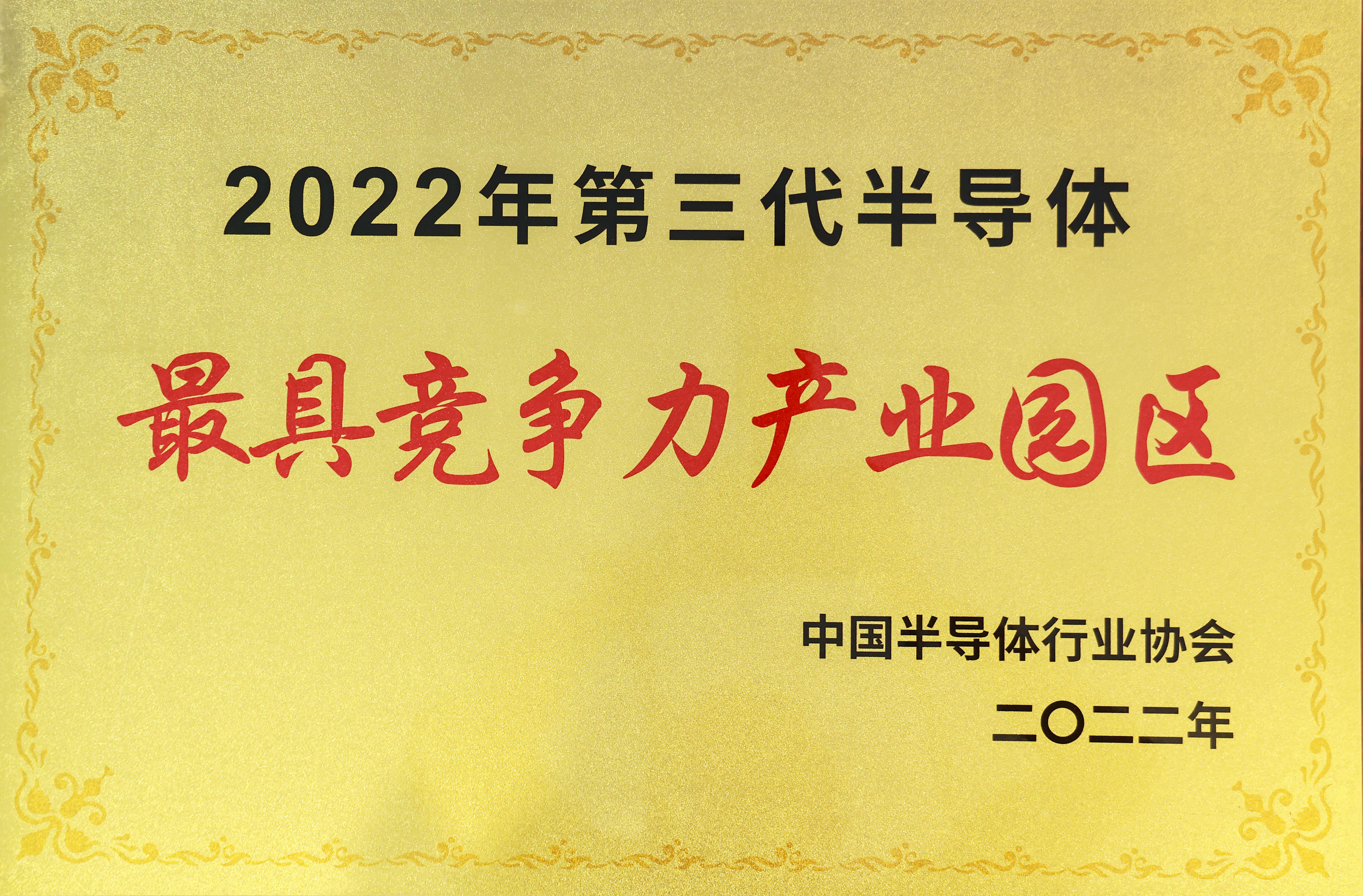 最具竞争力产业园区