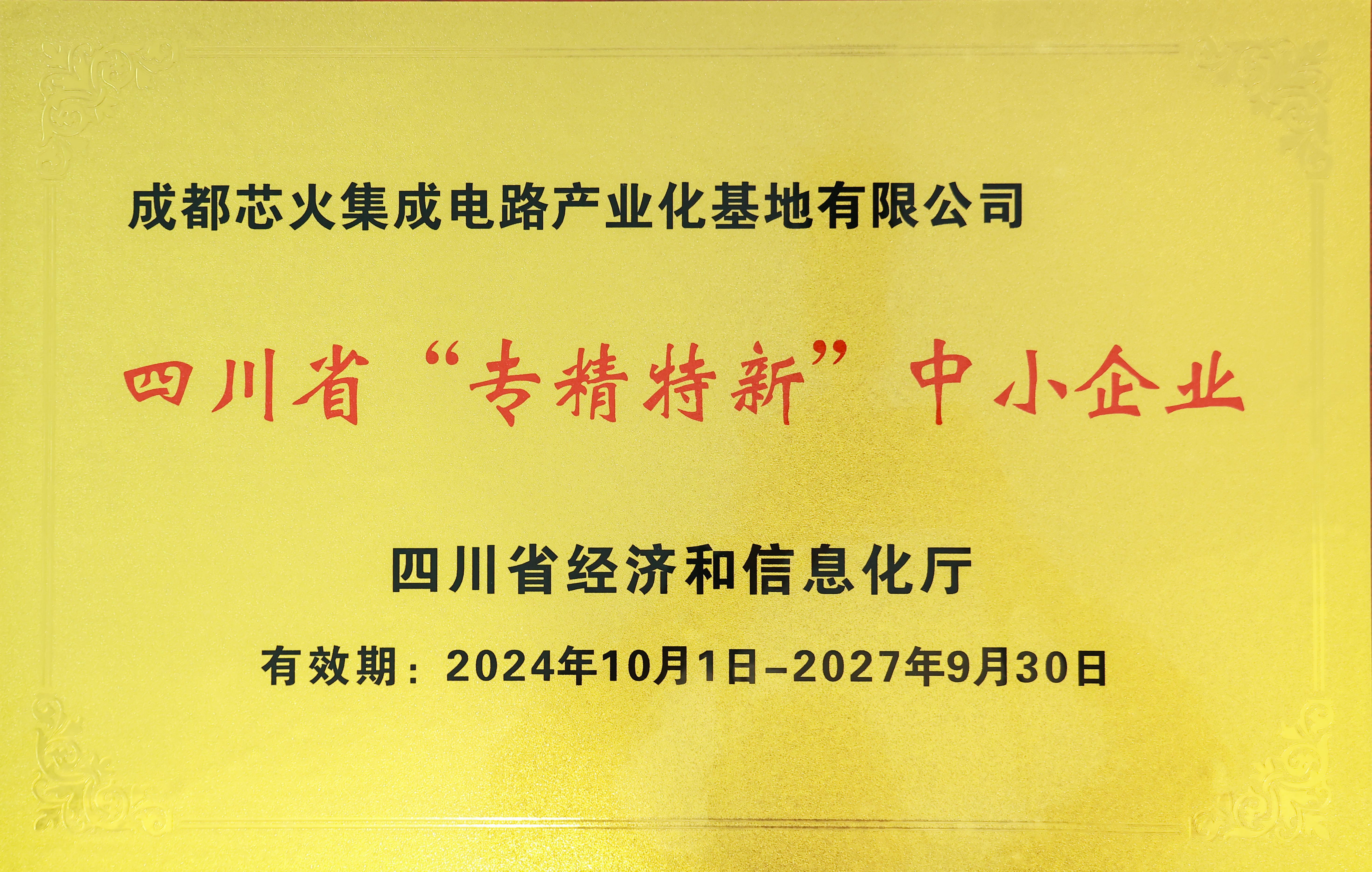 四川省专精特新中小企业