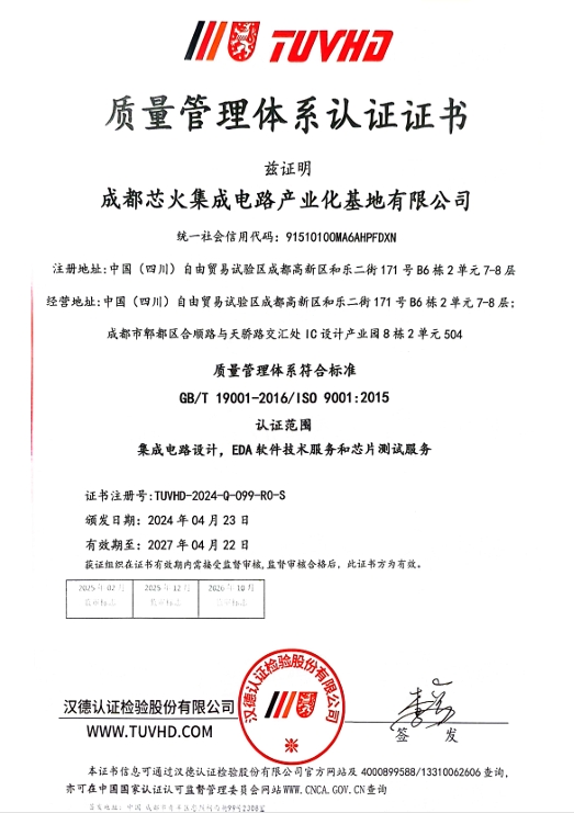 芯火质量管理体系认证证书