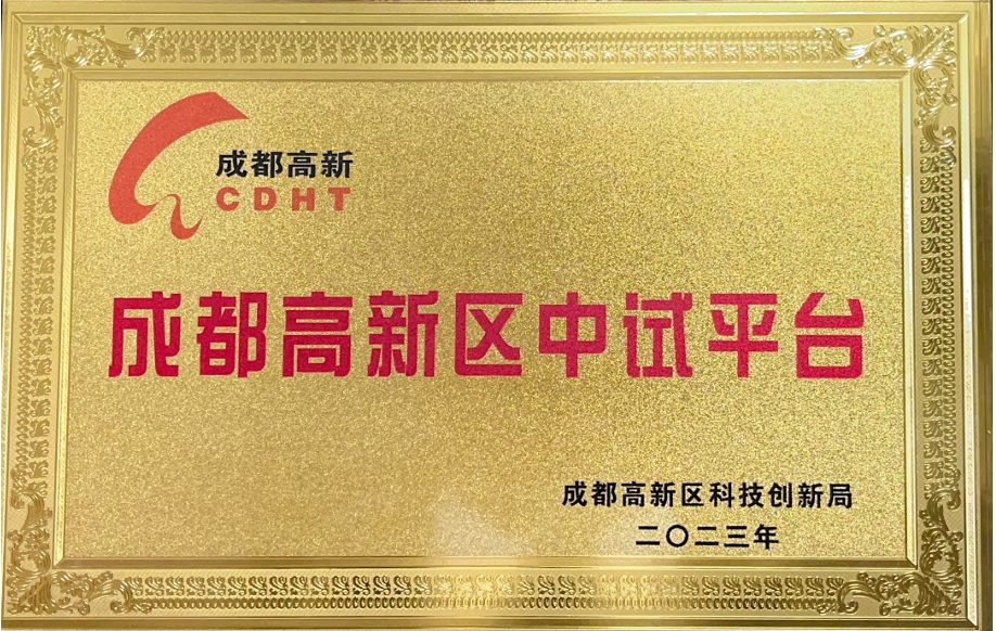 成都高新区中试平台