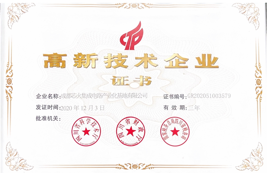 高新技术企业证书